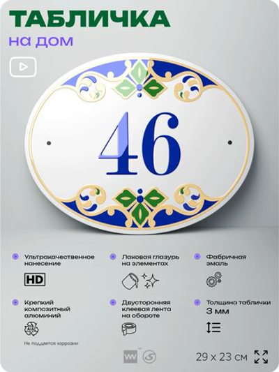 Адресная табличка с номером дома 46, на фасад и забор, на дверь, овальная в средиземноморском стиле, 29х23 см, Айдентика Технолоджи