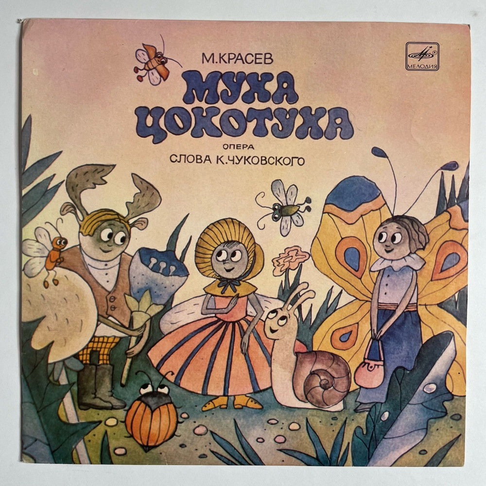 Винтажная виниловая пластинка LP М. Красев Муха Цокотуха 10 дюймов (СССР 1990)