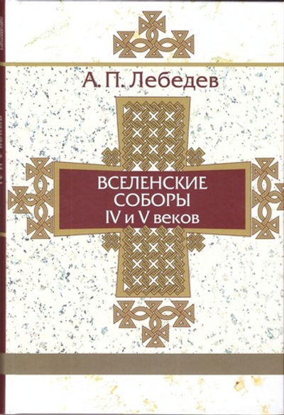 Вселенские соборы IV-V веков. Лебедев А. П.