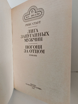 Лига запуганных мужчин