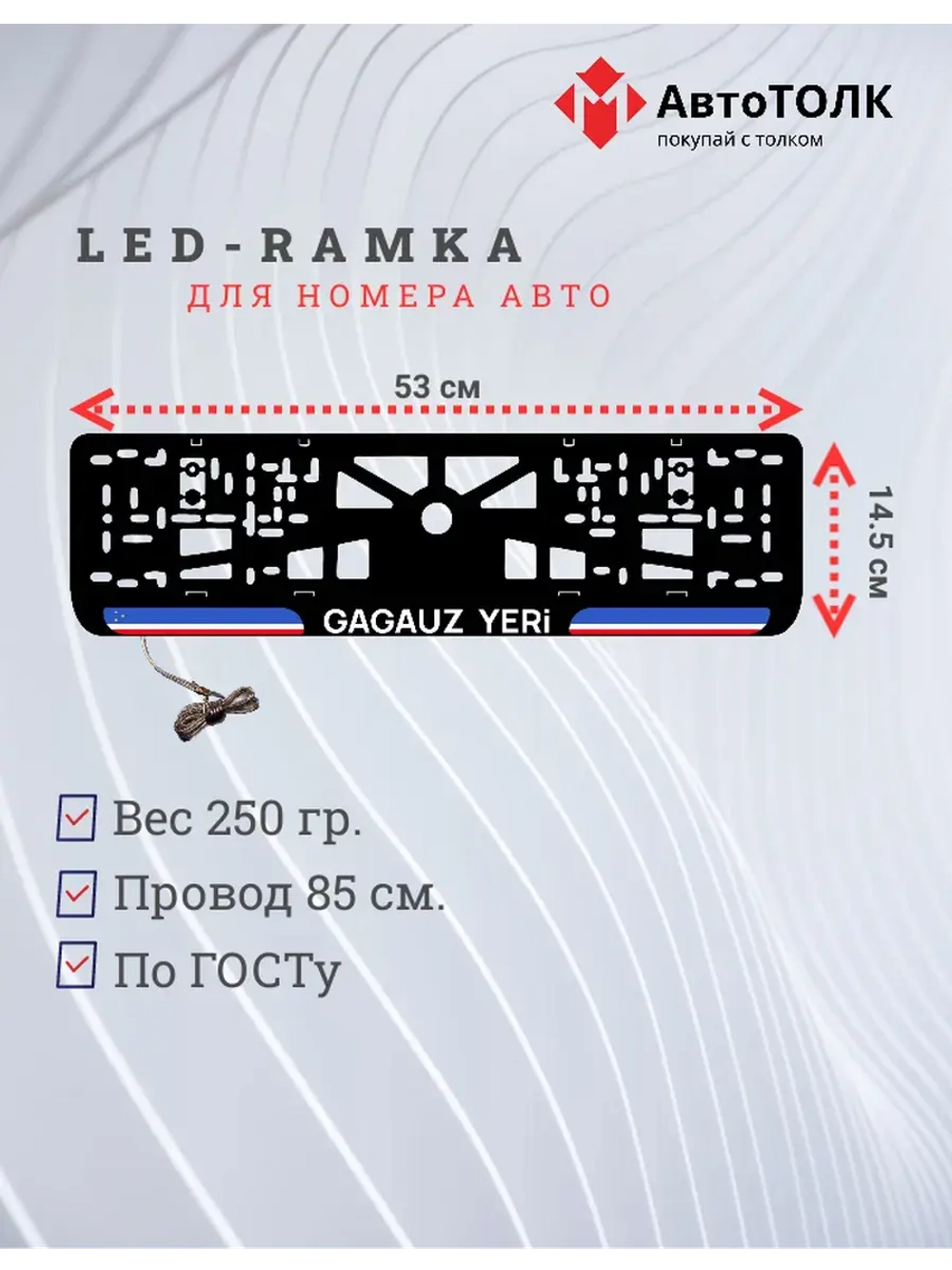 LED рамка. Gagauz yeri.