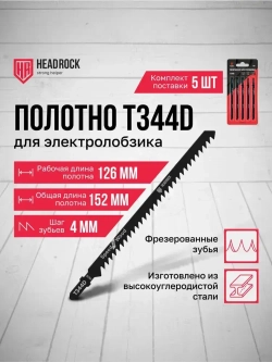 Пилки для лобзика по дереву, ДСП и ДВП HeadRock T344D 152/126 мм, 4 мм, быстрый рез, HCS, 5шт.