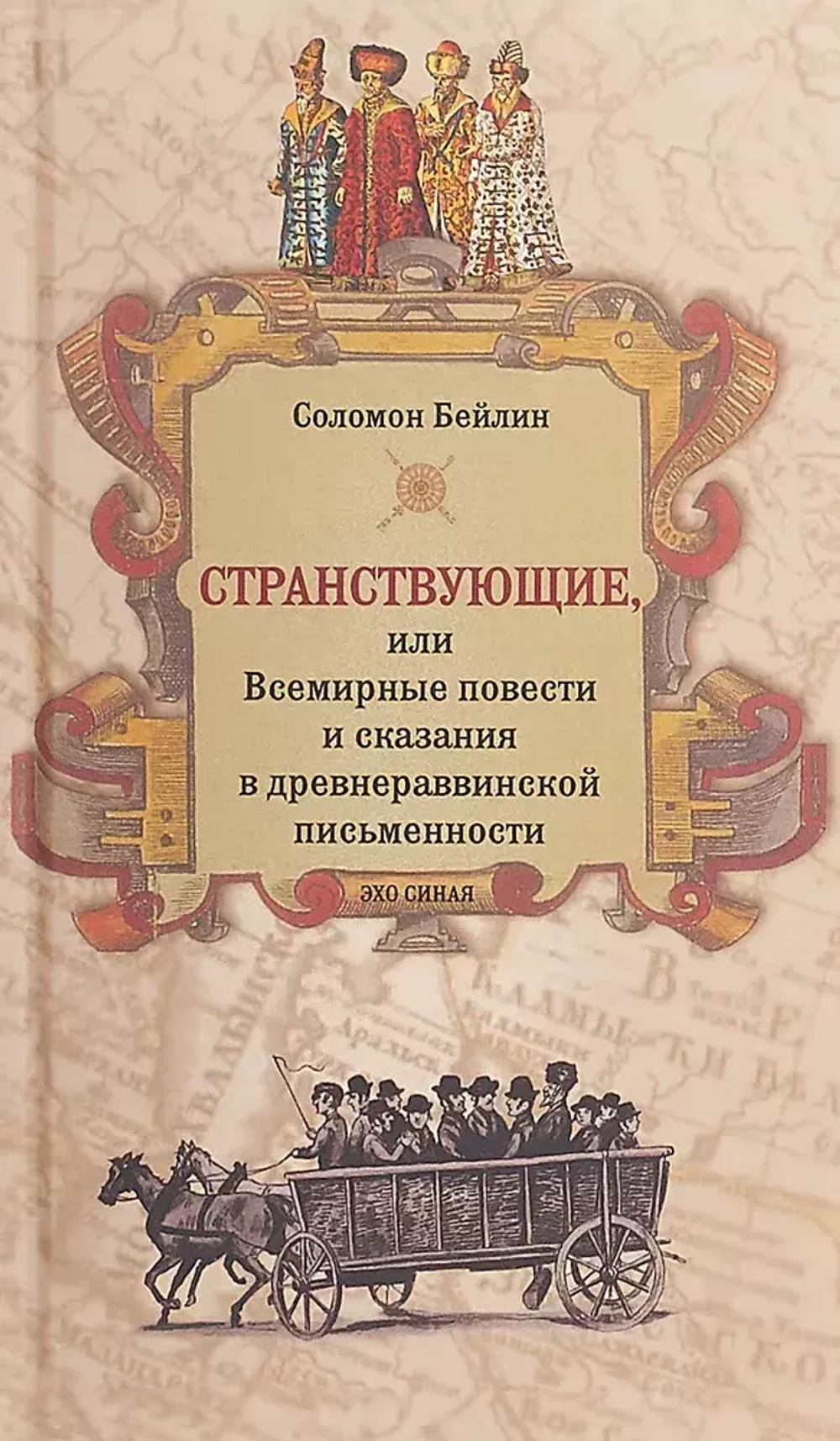 Странствующие, или Всемирные повести и сказания в древнераввинской письменности
