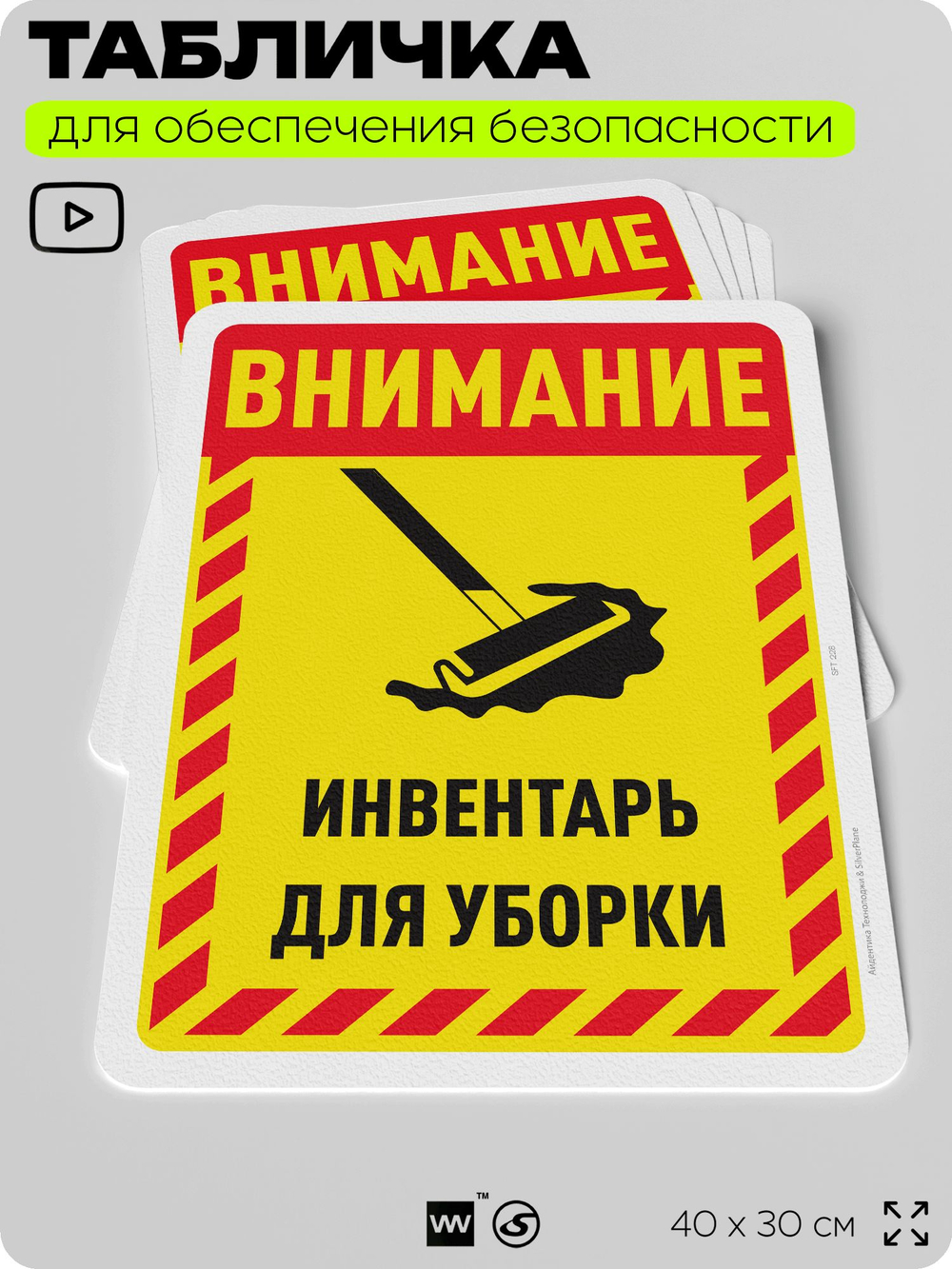 Табличка для обеспечения безопасности "Внимание, инвентарь для уборки", для офиса, по охране труда для предприятия, организаций, 40х30 см, Silver Plane x Айдентика Технолоджи