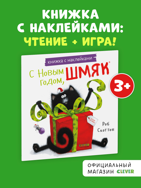 Книжки-картинки с наклейками. С Новым годом, Шмяк! Книжка с наклейками