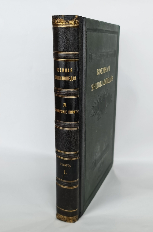 "Военная энциклопедия. Том 1". . 1915г. - антикварная книга