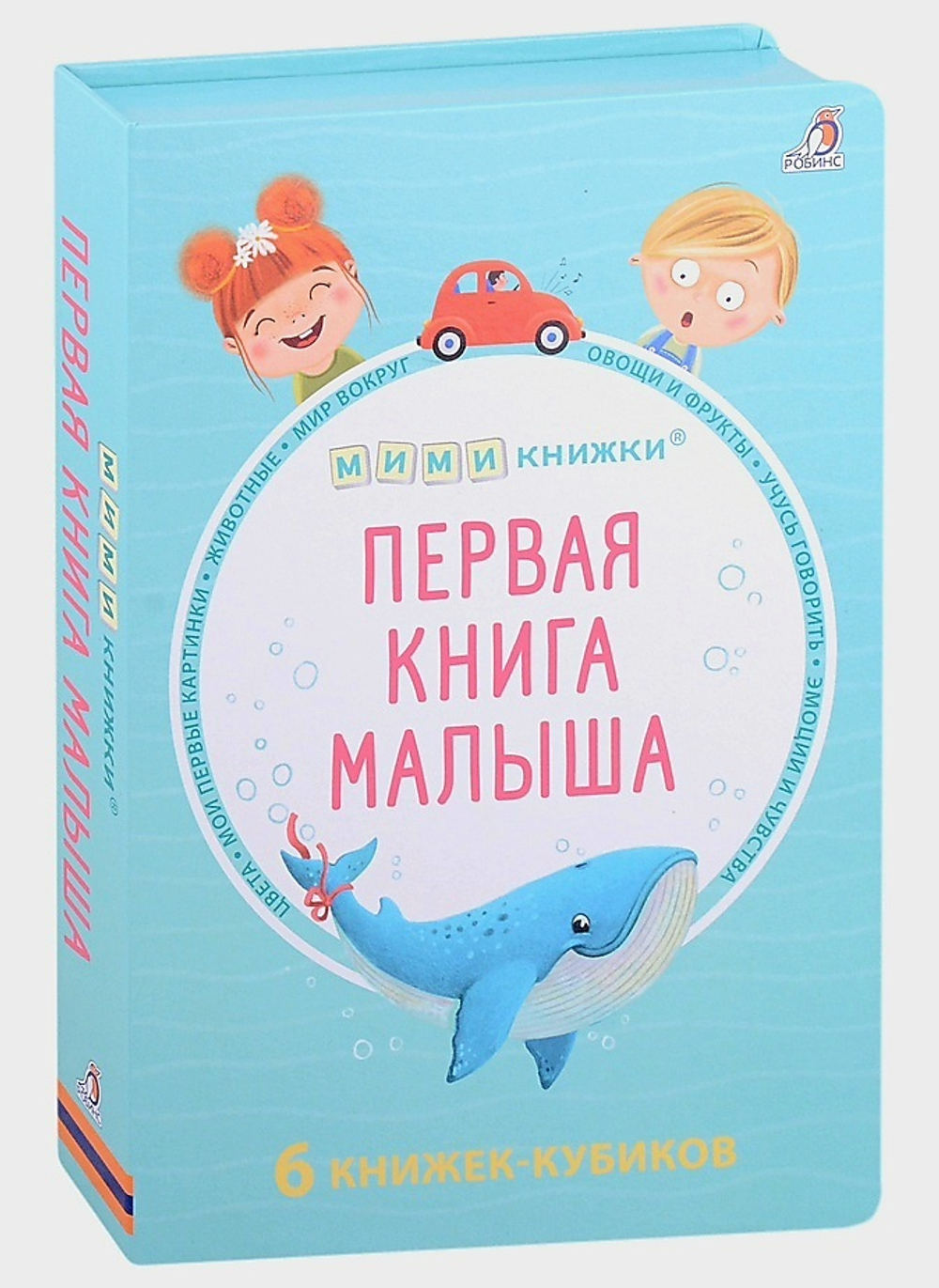 Набор книжек-кубиков. Первая книга малыша. 6 книжек-кубиков