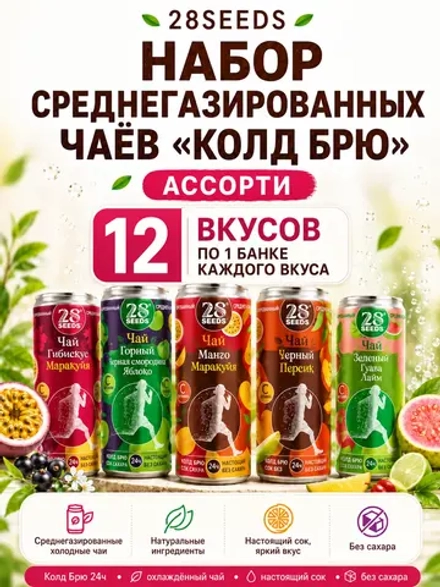 Набор газированные чаи Cold Brew 28SEEDS «Ассорти» — 12 вкусов - 12 банок