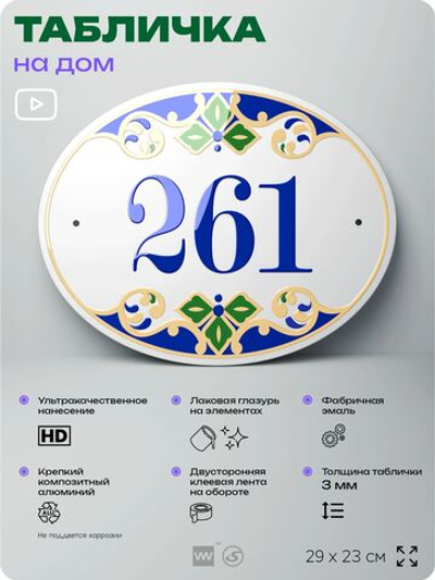 Адресная табличка с номером дома 261, на фасад и забор, на дверь, овальная в средиземноморском стиле, 29х23 см, Айдентика Технолоджи