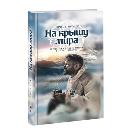 На крышу мира. Германская экспедиция в Тибет 1938/39 гг. Эрнст Шефер