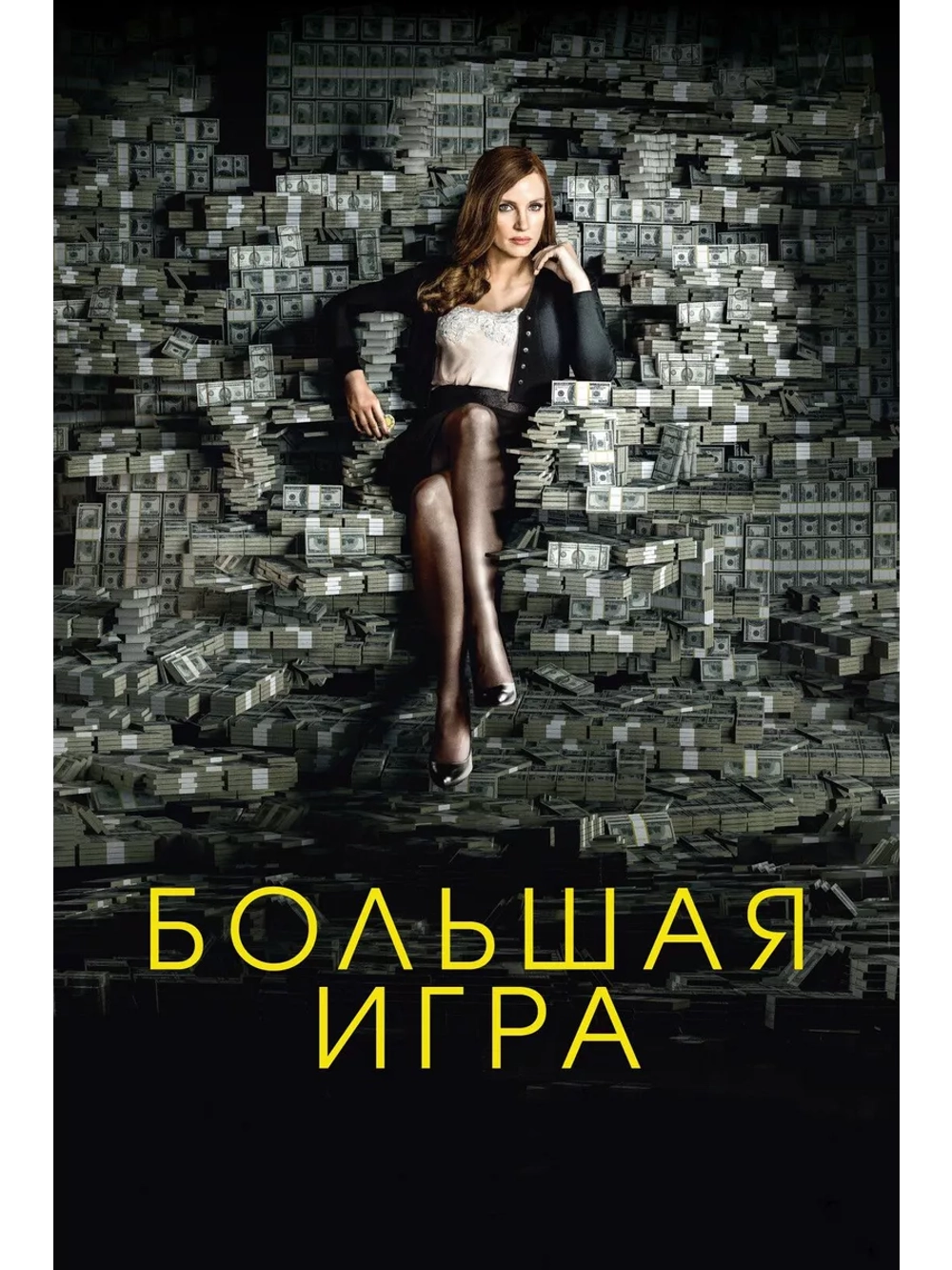 Большая игра (2017)( DVD-R)