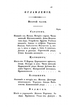 Статистическое описание Саратовской губернии, составленное Андреем Леопольдовым | Леопольдов Андрей Филиппович