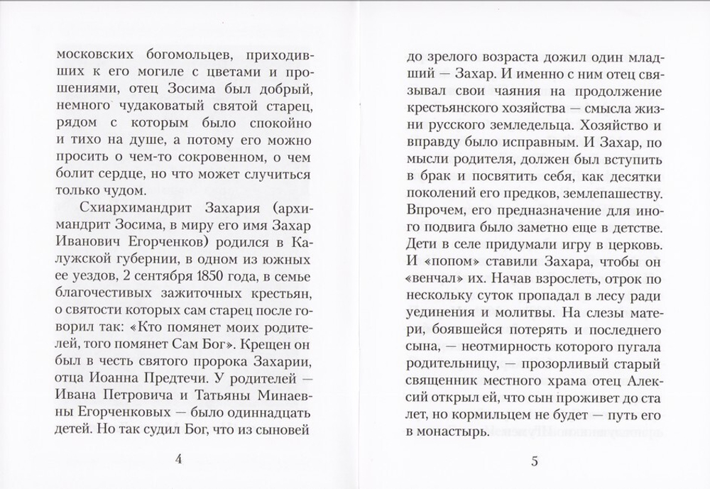 Старец Захария (Егорченков), схиархимандрит Свято-Троицкой Сергиевой Лавры