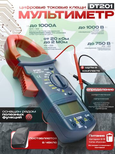 Токовые цифровые клещи мультиметр DIGITAL CLAMP METER DT201