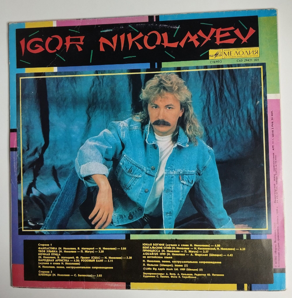 Винтажная виниловая пластинка LP Игорь Николаев Фантастика (СССР 1990) С Автографом