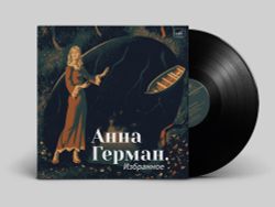Анна Герман. Избранное (LP) 2026 Новая запечатанная виниловая пластинка