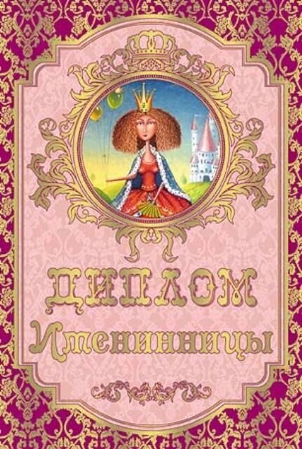 Диплом поздравительный "Именинницы" ламинация A6