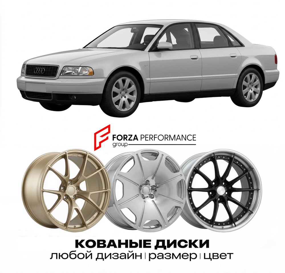 КОВАНЫЕ ДИСКИ для Audi A8 D2 1994-2002 Ауди