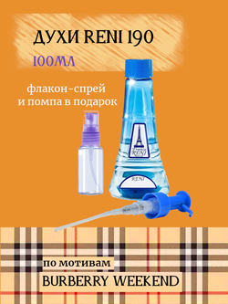 RENI 190 100мл Weekend ( Уикенд )