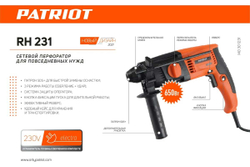 Перфоратор PATRIOT RH 231, 650 Вт, 140301231