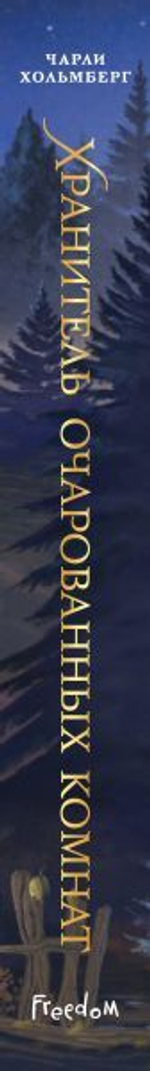 Хранитель очарованных комнат (#1). Чарли Хольмберг