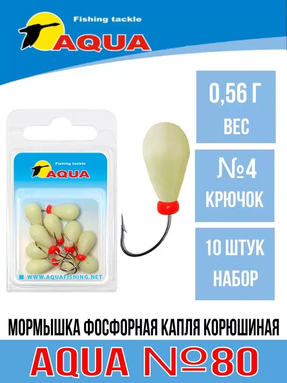 Мормышка фосфорная №80 КАПЛЯ корюшиная, 10шт