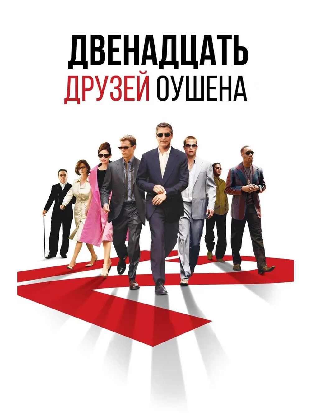Двенадцать друзей Оушена (2004) (DVD-R)