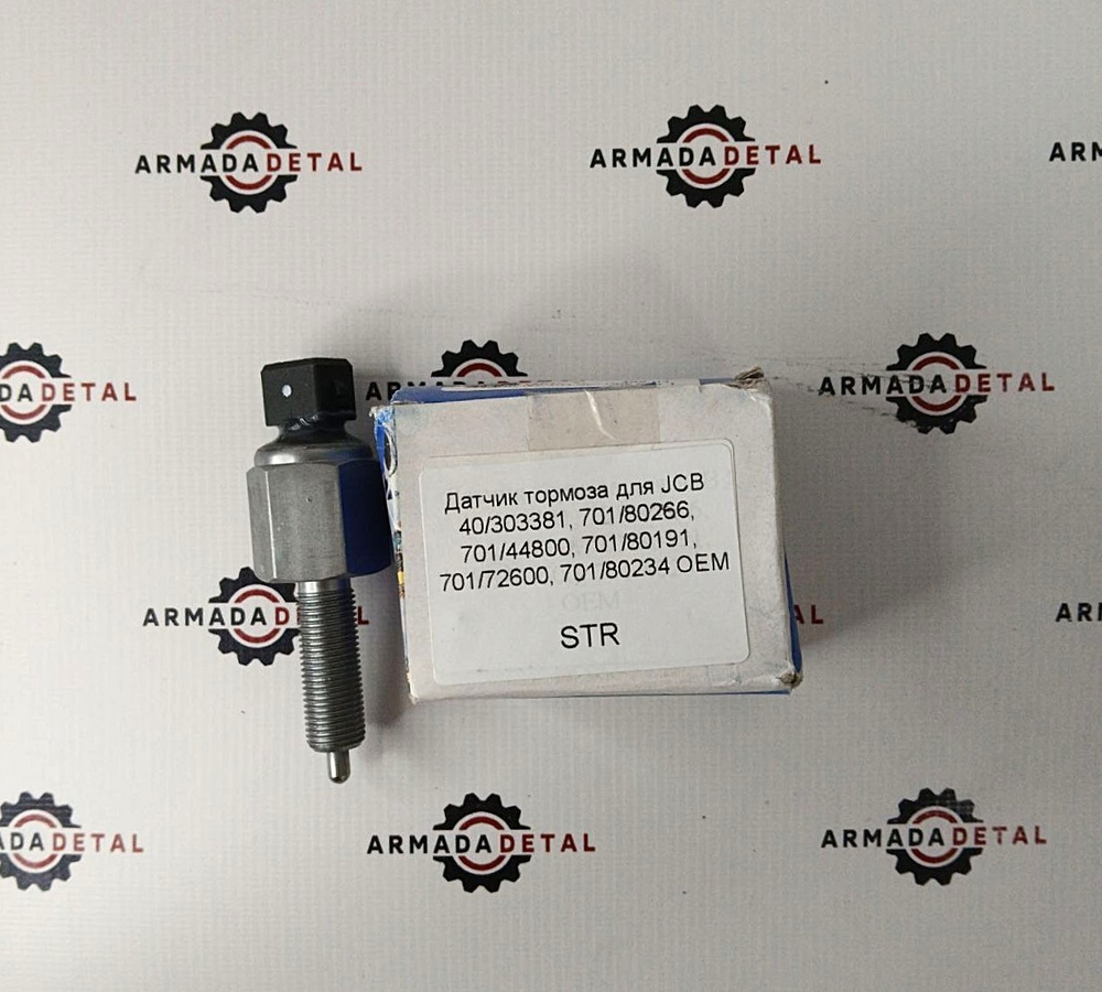 Датчик тормоза JCB | Выключатель стопсигнала | 40/303381, 701/80266, 701/44800, 701/80191, 701/72600, 701/80234