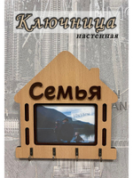 Ключница настенная "Семья"