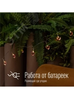 Гирлянда-Сердечки 3D 2.5х1х2,3см 20LED