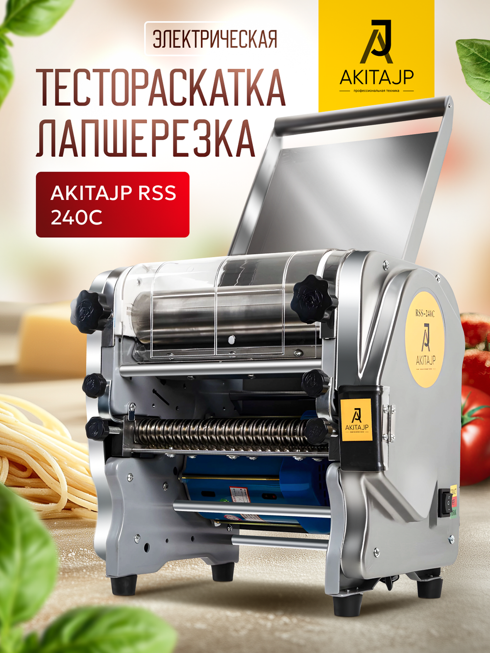 Электрическая тестораскаточная паста машина - лапшерезка AKITAJP RSS - 240C профессиональная