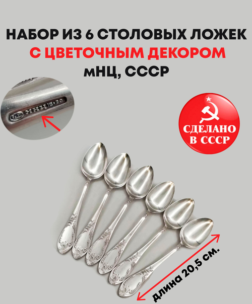 Набор из 6 столовых ложек с цветочным декором, мНЦ (медь-никель-цинк), Вольнянский завод столовых приборов им. Шевченко (ЗiШ, ЗиШ), СССР, 1960-1990 гг.