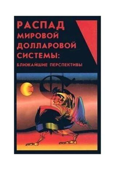 Распад мировой долларовой системы: ближайшие перспективы