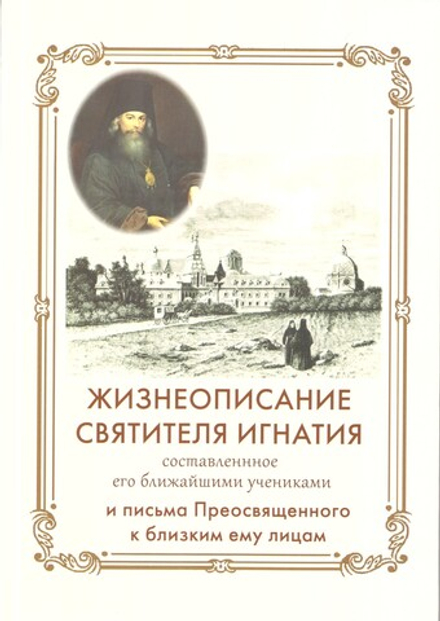 Жизнеописание Святителя Игнатия (Свято-Троицкая Сергиева Приморская пустынь) (Свт. И. Брянчанинов)