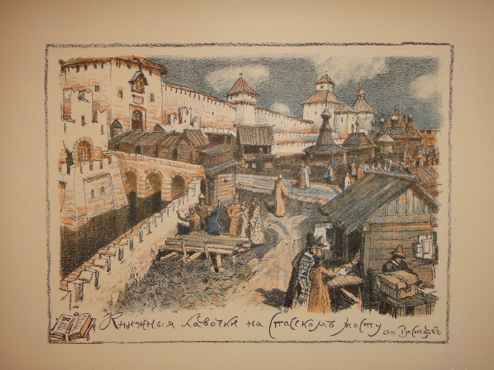 "Древняя Москва. Автолитографии А.Васнецова". 1921г.