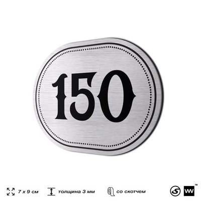 Номерок на дверь квартиры 150, для кабинета, офиса, шильдик 9 х 7 см, серебристый, Айдентика Технолоджи