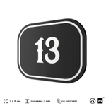 Номерок на дверь квартиры 13, для кабинета, офиса, шильдик 9 х 7 см, черный, Айдентика Технолоджи