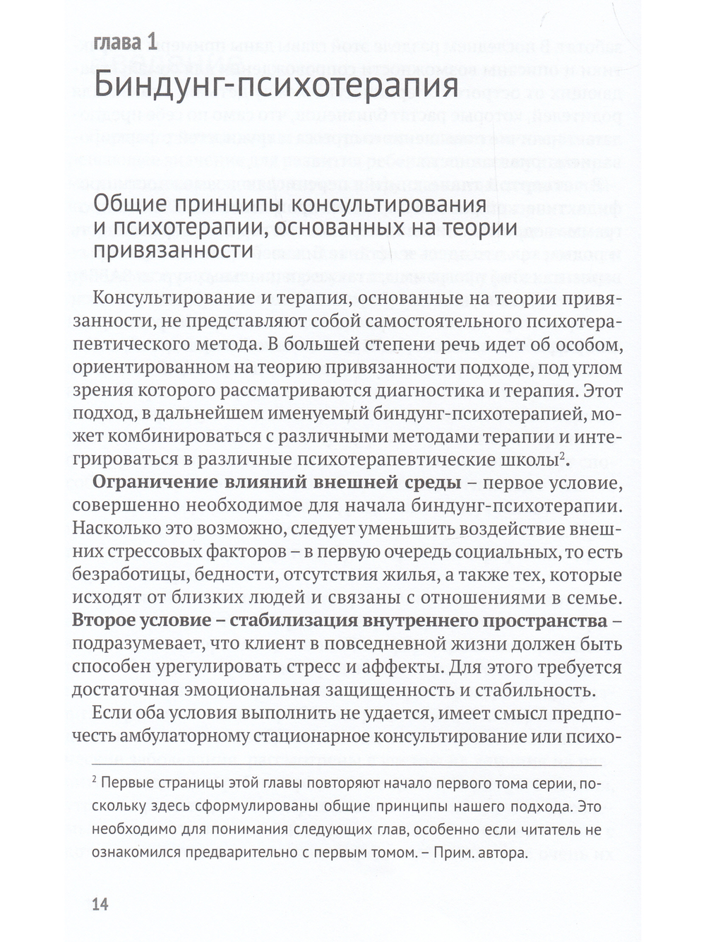 Биндунг-психотерапия: младенчество и ранний возраст. Консультирование и терапия, основанные на теории привязанности