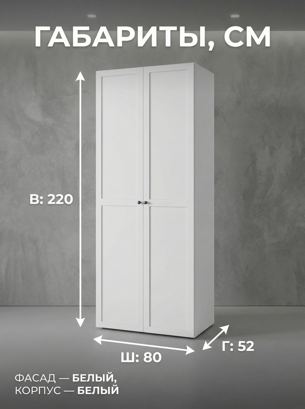 Шкаф Мишель 2-х дверный 80х220х52 см с полкой и штангой Альбина
