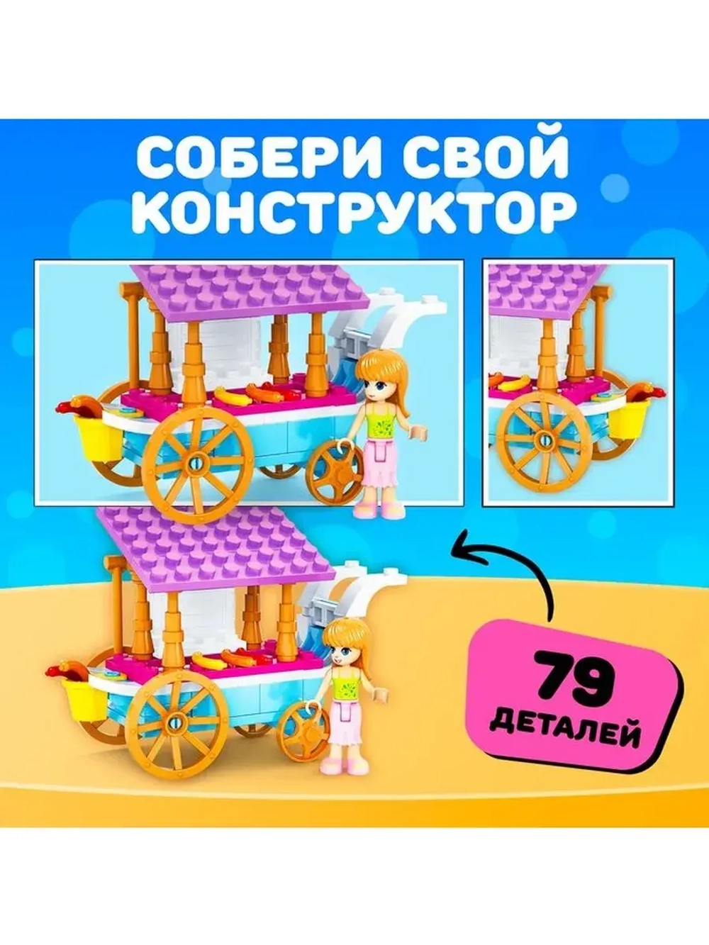 Конструктор Город Мечты «Передвижная закусочная», 79 деталей