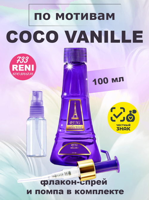 Coco Vanille / Коко Ваниль духи женские RENI №733, флакон 100мл