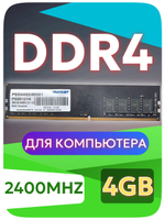 Оперативная память DIMM DDR4 Hynix 4Gb 2400MHz