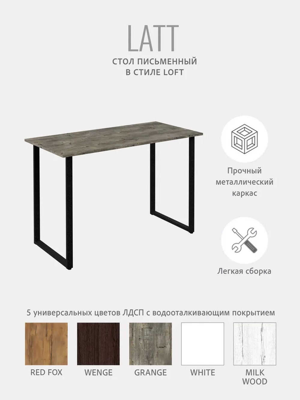 Стол письменный LATT MAX