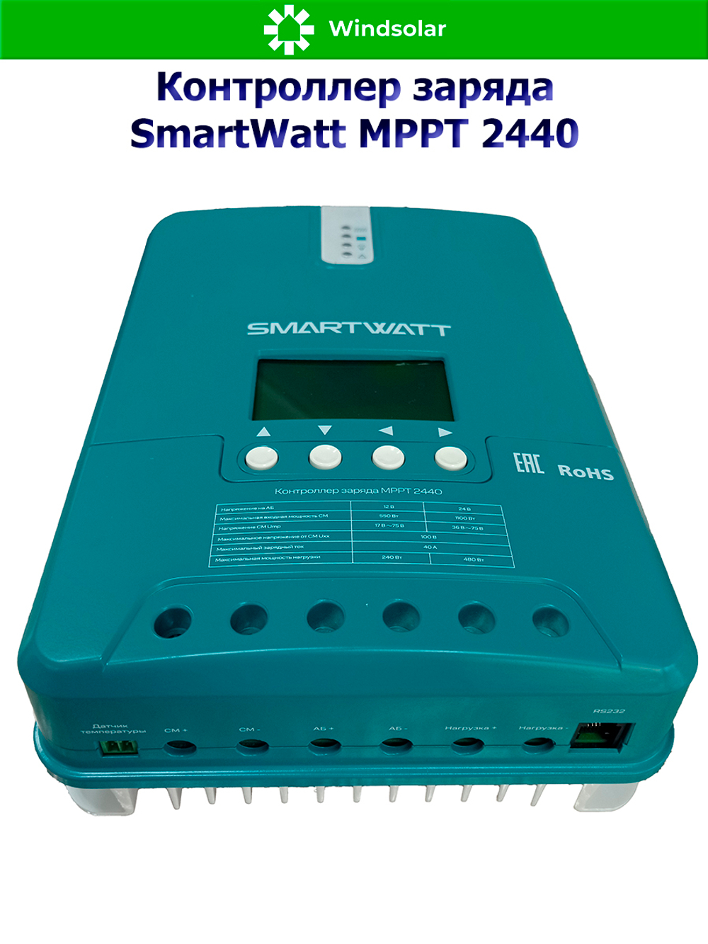 Контроллер заряда SmartWatt MPPT 2440 (40A / 12/24V / 550/1100W)