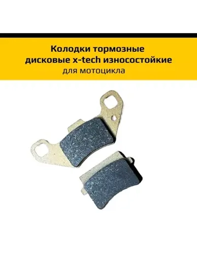 '- Тормозные колодки дисковые x-tech износостойкие
