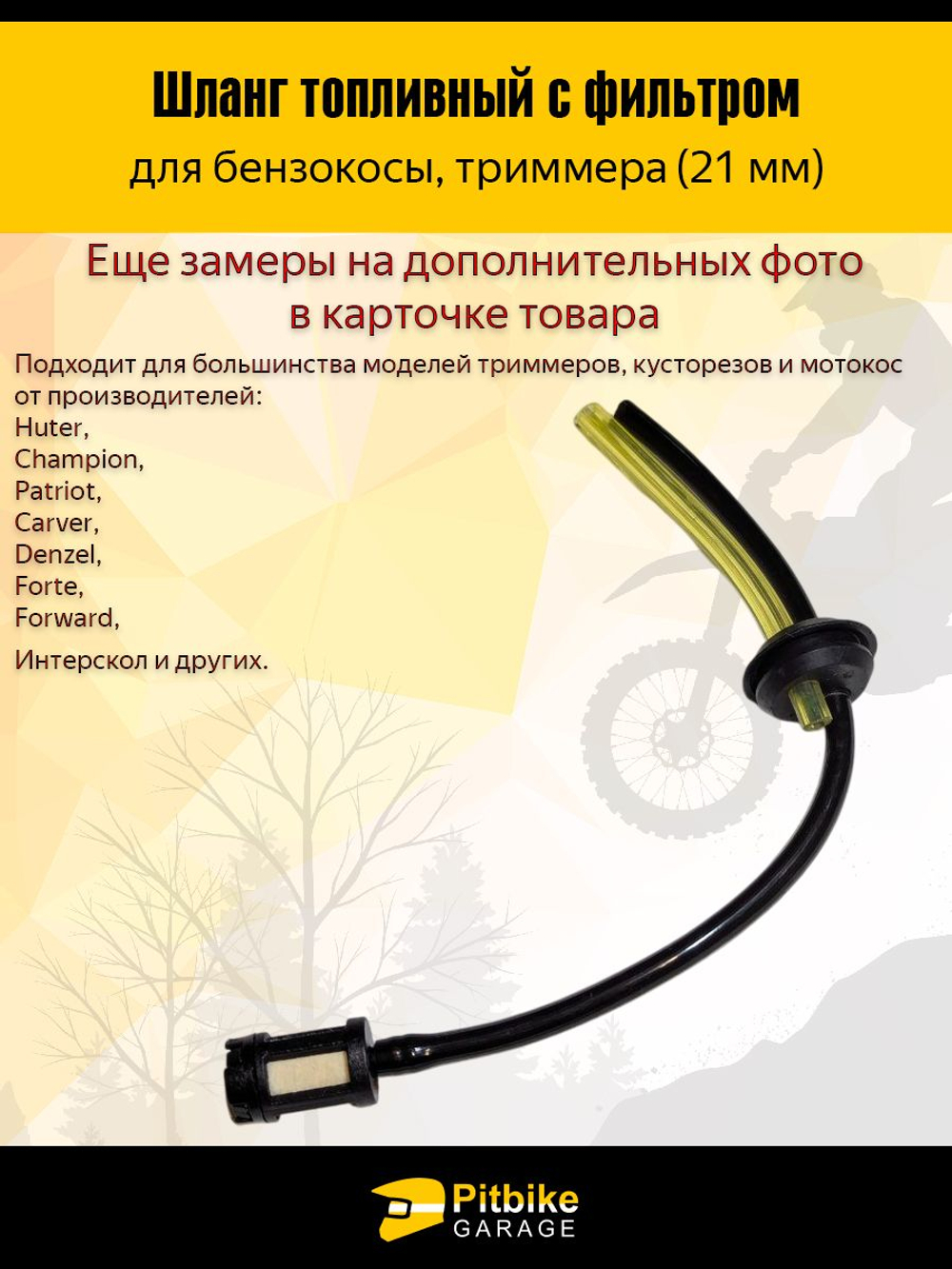 Топливный шланг для бензокосы 26/33/43/52/56 см с уплотнителем и фильтром