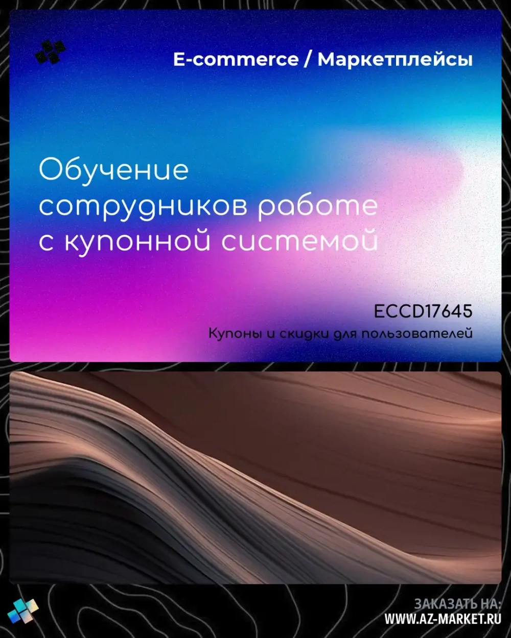 Обучение сотрудников работе с купонной системой
