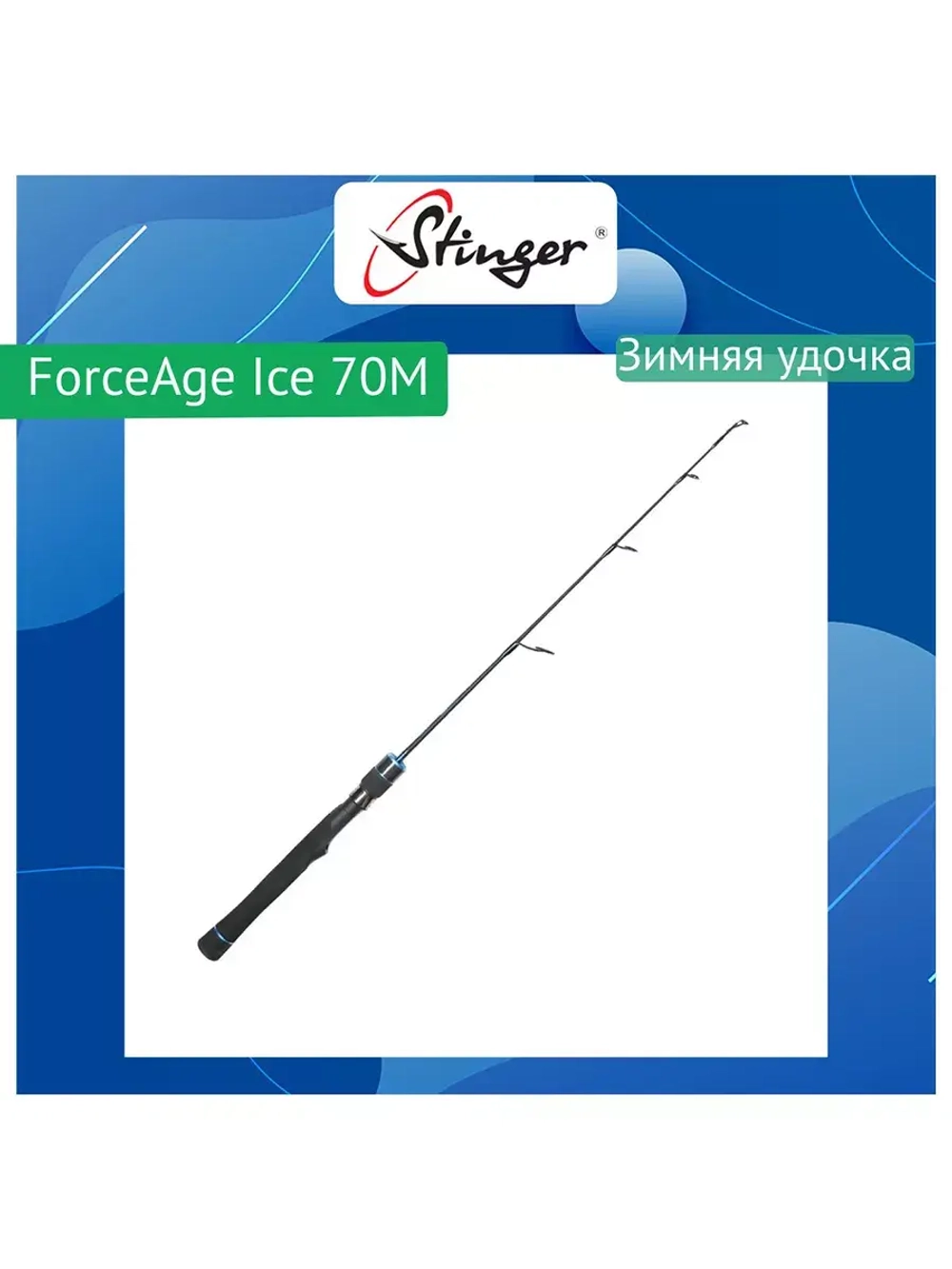 Зимняя удочка ForceAge Ice 60M 10-30гр