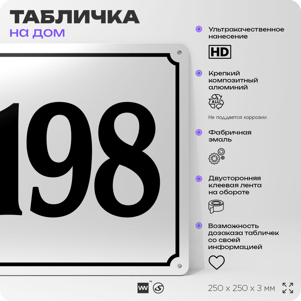 Адресная табличка с номером дома 198, на фасад и забор, белая, Айдентика Технолоджи