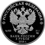 3 рубля Чемпионат мира по футболу "Ростов-на-Дону" 2018